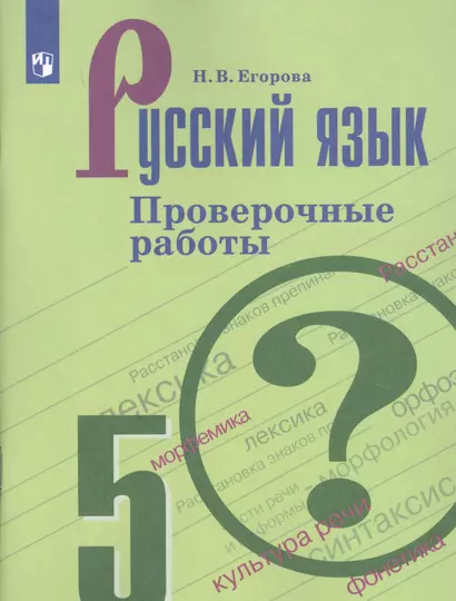 Егорова. Русский язык. Проверочные работы. 5 класс - фото 1