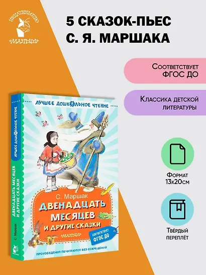 Двенадцать месяцев и другие сказки - фото 4