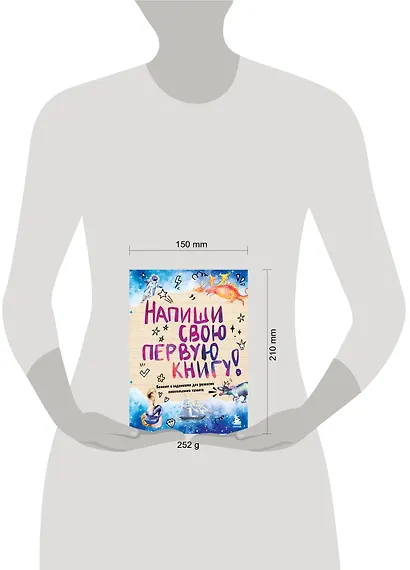 Напиши свою первую книгу! Блокнот с заданиями для развития писательского таланта - фото 7