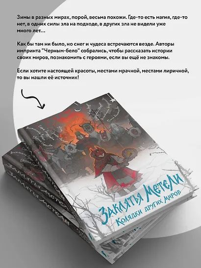 Заклятья метели. Колядки других миров - фото 7