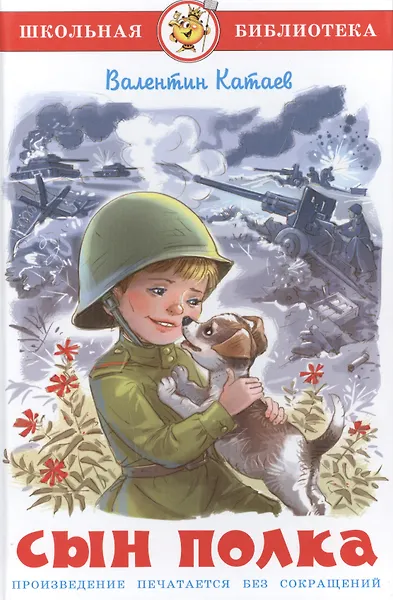 Сын полка - фото 1