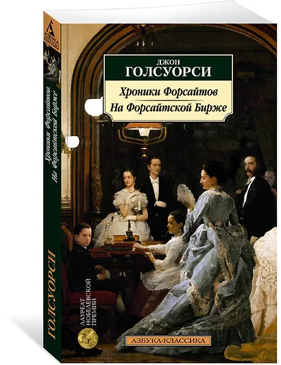 Хроники Форсайтов. На Форсайтской Бирже - фото 3