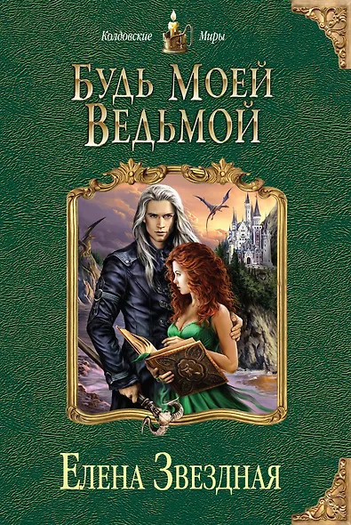 Будь моей ведьмой - фото 1