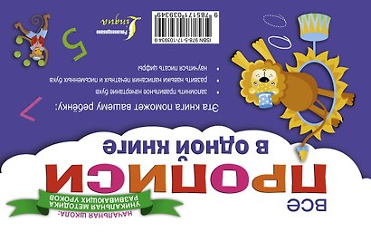 Все прописи в одной книге - фото 2