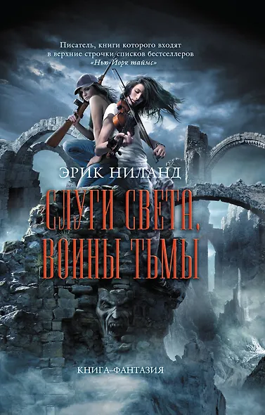Слуги света, воины тьмы - фото 1