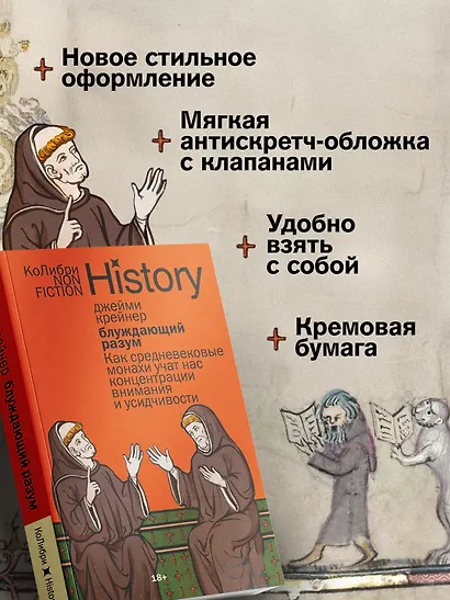 Блуждающий разум: Как средневековые монахи учат нас концентрации внимания и усидчивости (европокет) - фото 5