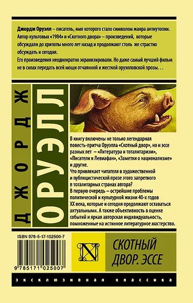 Скотный Двор. Эссе (Джордж Оруэлл) - купить книгу в интернет-магазине ...