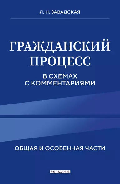 Гражданский процесс в схемах с комментариями. 7-е издание - фото 1