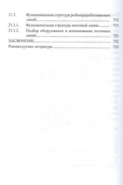 Технологическое оборудование рыбоперерабатывающих производств: учеб. пособие - фото 7