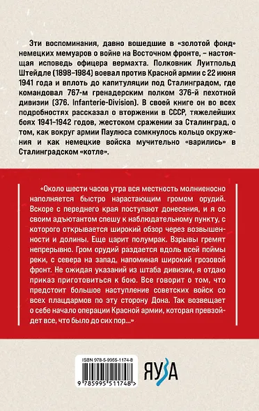 Сталинградский «котел». Исповедь полковника Вермахта - фото 2