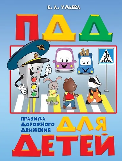 Правила дорожного движения для детей. Пособие для занятий с детьми 5-7 лет - фото 1