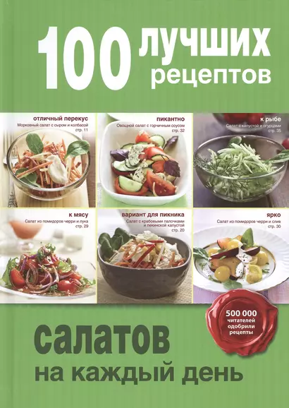 100 лучших рецептов салатов на каждый день - фото 1