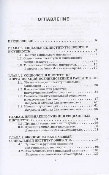 Социология институтов и организаций: Учебник для студентов, обучающихся по направлению 39.01.03 «Социология», профиль «Экономическая социология» (программа подготовки бакалавра) - фото 2