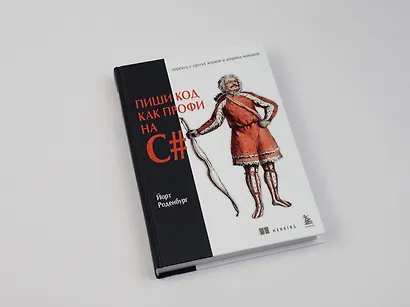 Пиши код как профи на С# - фото 8