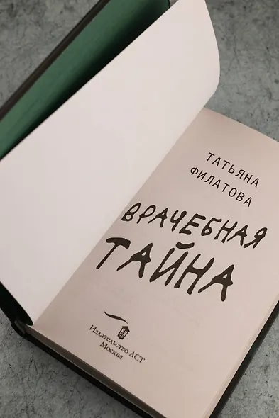 Врачебная тайна - фото 8