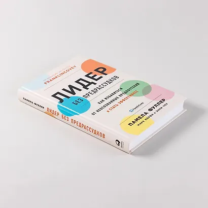 Лидер без предрассудков: Как избавиться от неосознанных предпочтений и стать эффективнее - фото 11