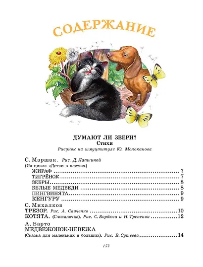 Большая книга о зверятах. Стихи, сказки, рассказы - фото 3