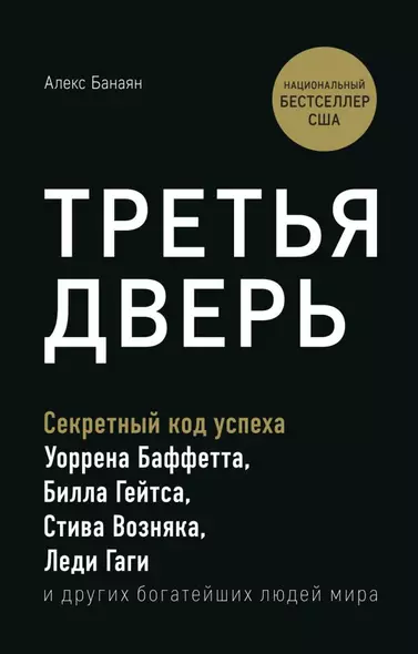 Третья дверь. Секретный код успеха Билла Гейтса, Уоррена Баффетта, Стива Возняка, Леди Гаги и других богатейших людей мира - фото 1