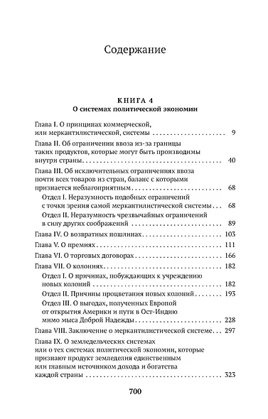 Исследование о природе и причинах богатства народов. Кн.4-5 - фото 3