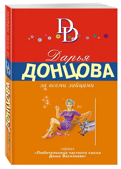За всеми зайцами: роман - фото 3