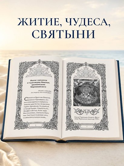Преподобный Николай Чудотворец. Жизнь, чудеса, святыни - фото 6