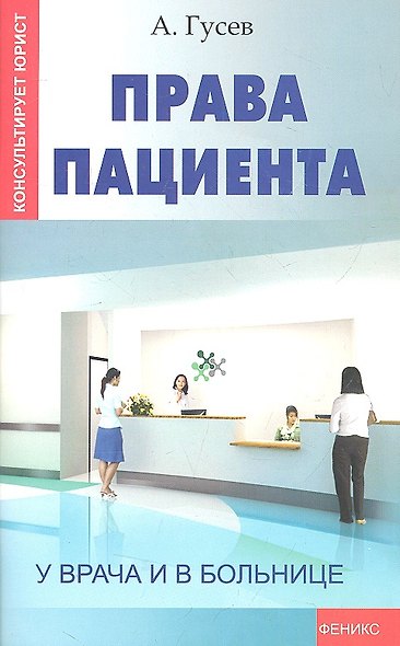 Права пациента: у врача и в больнице - фото 2