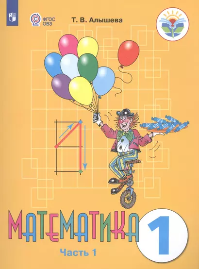 Математика. 1 класс. Учебник. В 2-х частях. Часть 1 (для обучающихся с интеллектуальными нарушениями) - фото 1