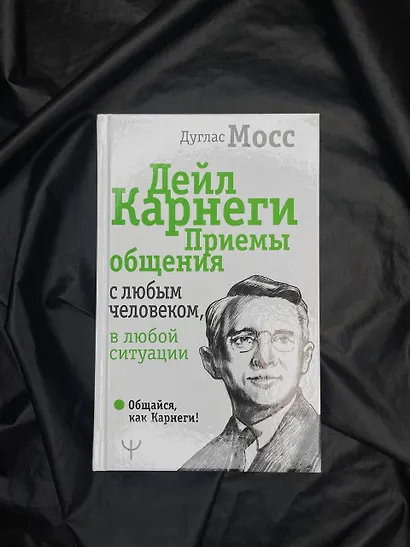 Дейл Карнеги. Приемы общения с любым человеком, в любой ситуации - фото 11