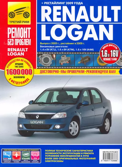 Renault Logan Выпуск с 2005 г., рестайлинг в 2009 г. бенз. дв. 1.4 л, 1.6 л :Руководство по эксплуатации, тех. обслуживанию и ремонту - фото 1