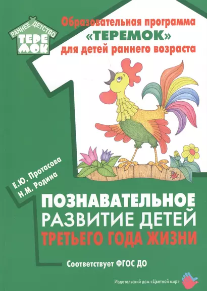 Познавательное развитие детей третьего года жизни. Методическое пособие для реализации образовательной программы "Теремок" - фото 1