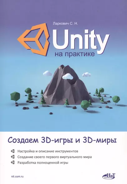 Unity на практике. Создаем 3D-игры и 3D-миры - фото 1