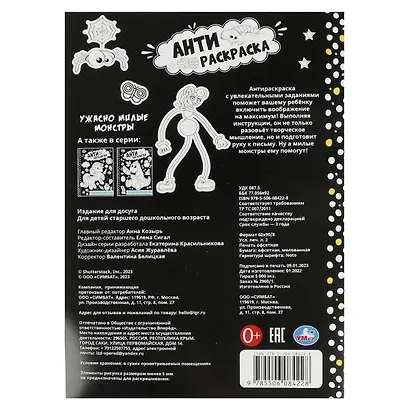 Антираскраска. Ужасно милые монстры - фото 5