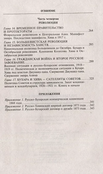 Россия в Центральной Азии. Бухарский эмират и Хивинское ханство при власти императоров и большевиков. 1865–1924 - фото 7