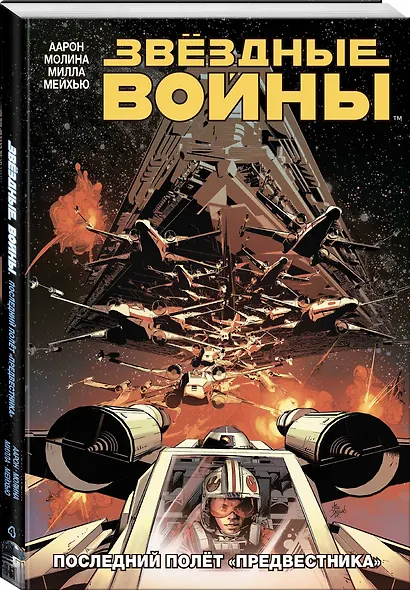 Звездные Войны.Том 4. Последний полёт "Предвестника" - фото 3