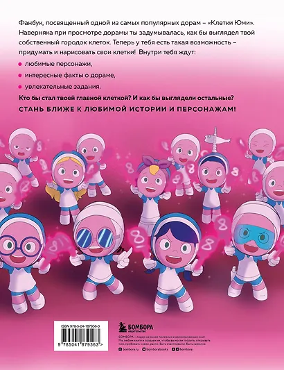 Клетки Юми. Фанбук по твоей любимой дораме - фото 2