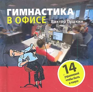 Гимнастика в офисе - фото 1