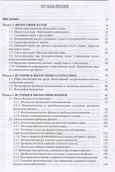 Философия науки История и методология естественных наук (3 изд.) Рабаданов - фото 2