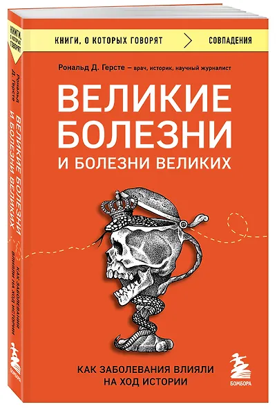 Великие болезни и болезни великих. Как заболевания влияли на ход истории - фото 3