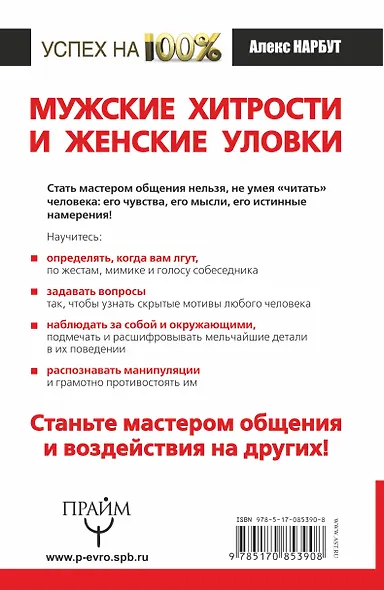 Мужские хитрости и жен.уловки.Лучший справочник по распознаванию лжи - фото 2