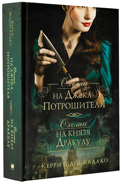 Охота на Джека-потрошителя. Охота на князя Дракулу - фото 3