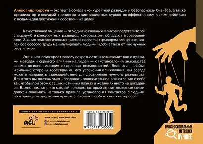 Манипулирование людьми: приемы спецслужб и конкурентных разведок - фото 2
