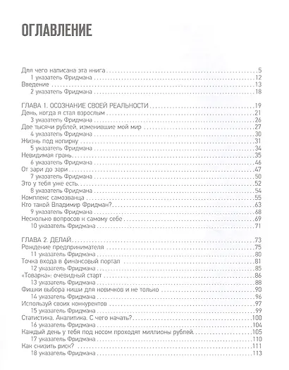 Другая жизнь. 39 указателей Фридмана на пути к твоему первому миллиону. Практический сторителлинг - фото 2