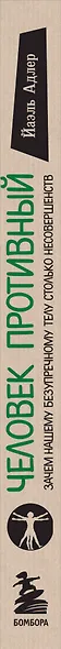 Человек Противный. Зачем нашему безупречному телу столько несовершенств - фото 12