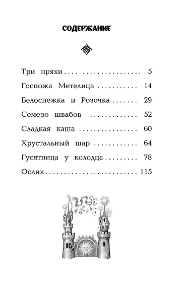 Белоснежка и Розочка: сказки (с крупными буквами, ил. И. Егунова) - фото 3