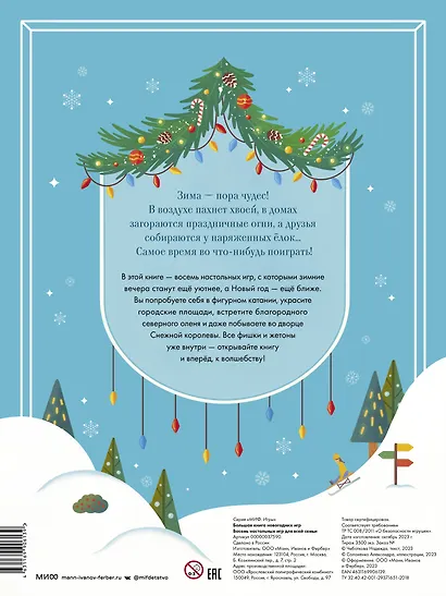 Большая книга новогодних игр. Восемь настольных игр для всей семьи - фото 2