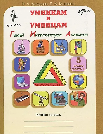 Гений, Интеллектуал, Аналитик. 5 класс. Рабочая тетрадь. В 2-х частях. Часть 1 - фото 1