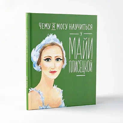 Чему я могу научиться у Майи Плисецкой - фото 2