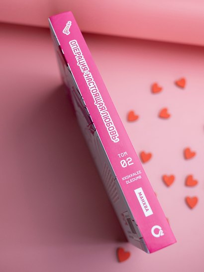 Операция: Настоящая любовь. Том 2 (Operation Name Pure Love). Манхва - фото 14