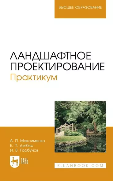 Ландшафтное проектирование. Практикум. Учебное пособие - фото 1