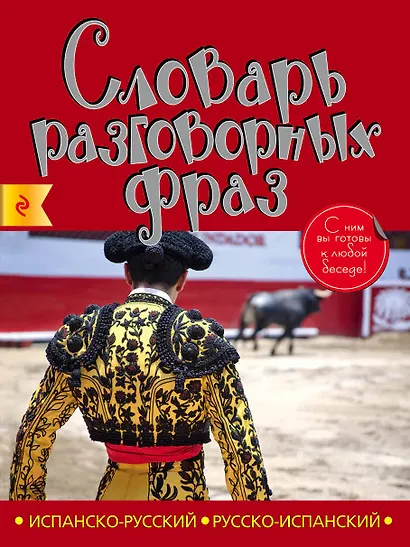 Испанско-русский русско-испанский словарь разговорных фраз - фото 1